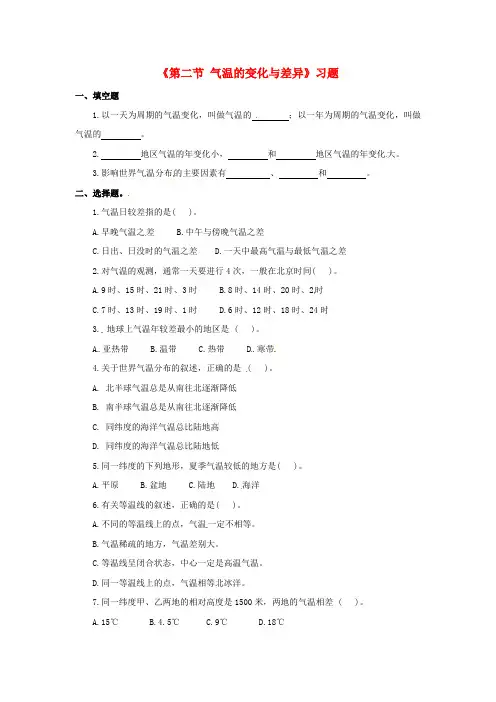 七年级地理上册 第四章 第二节 气温的变化与差异习题(1)(新版)商务星球版