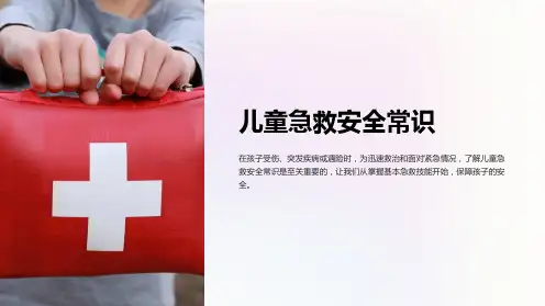 儿童急救安全常识ppt课件