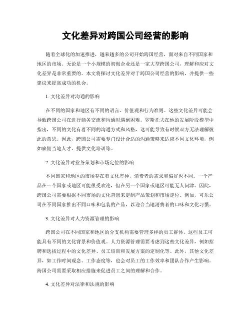 文化差异对跨国公司经营的影响