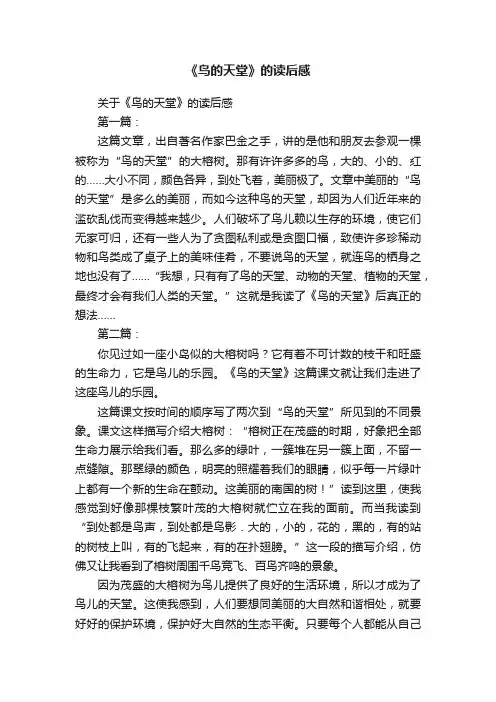 《鸟的天堂》的读后感