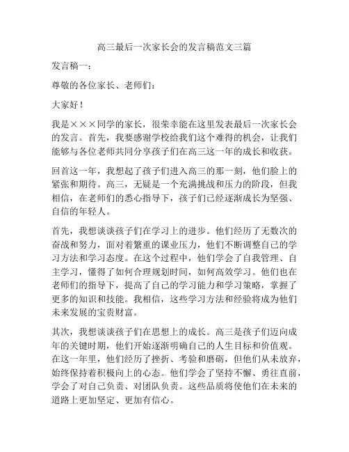 高三最后一次家长会的发言稿范文三篇
