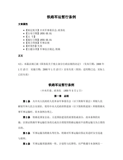 铁路军运暂行条例