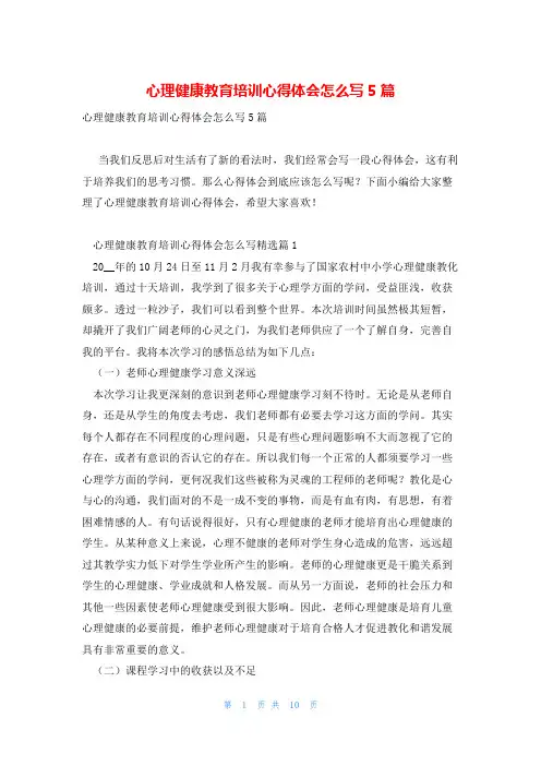 心理健康教育培训心得体会怎么写5篇