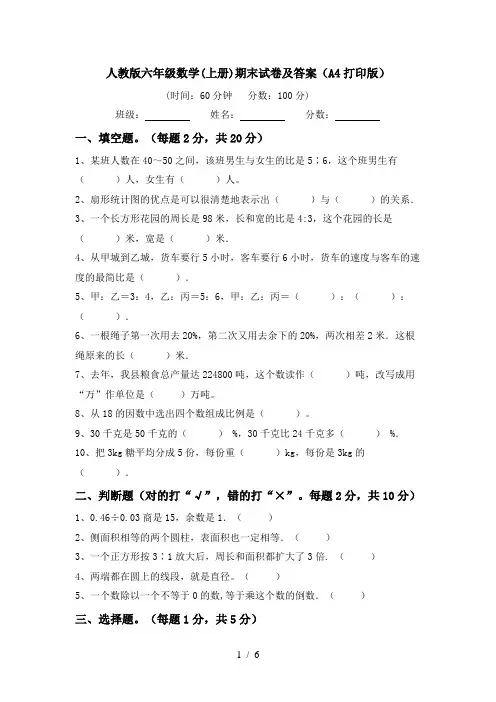 人教版六年级数学(上册)期末试卷及答案(A4打印版)