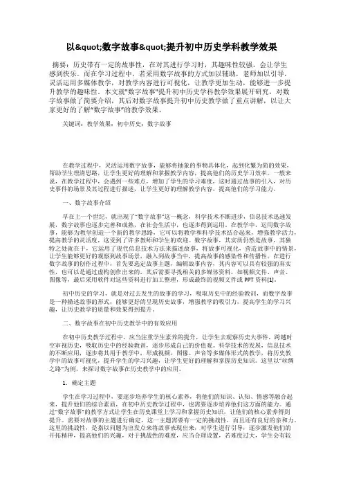以"数字故事"提升初中历史学科教学效果