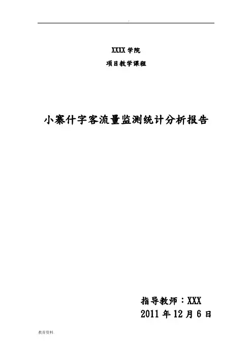 关于小寨人流量与车流量统计分析