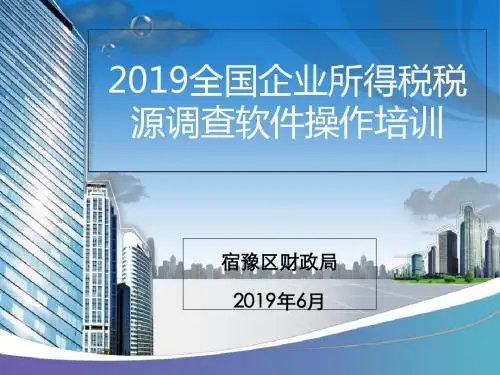 全国企业所得税税源调查软件操作培训-精品文档