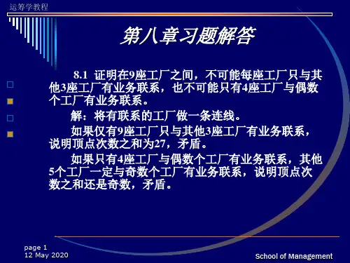 运筹学答案(第八章)