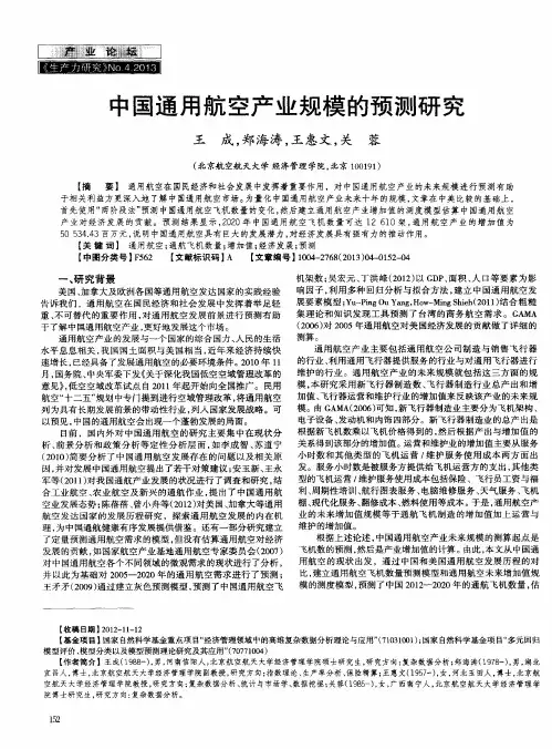 中国通用航空产业规模的预测研究