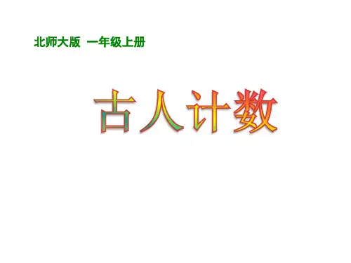 一年级上册数学课件-7.1古人计数北师大版(共25张PPT)