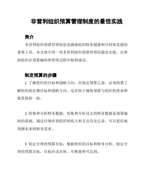非营利组织预算管理制度的最佳实践