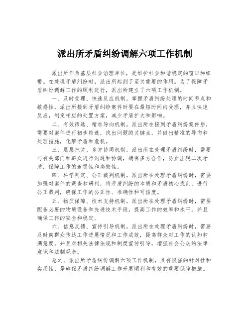 派出所矛盾纠纷调解六项工作机制
