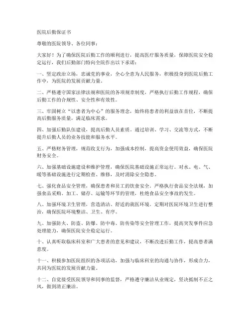 医院后勤保证书