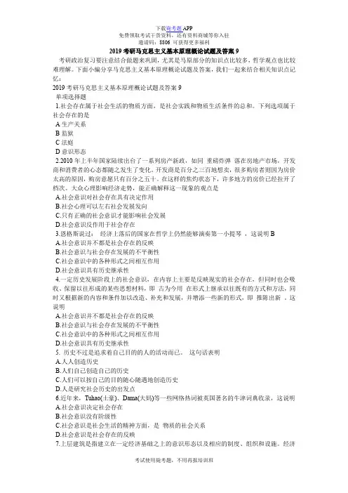 2019考研马克思主义基本原理概论试题及答案9_毙考题