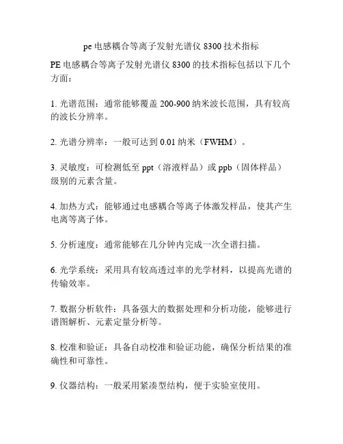 pe电感耦合等离子发射光谱仪8300技术指标