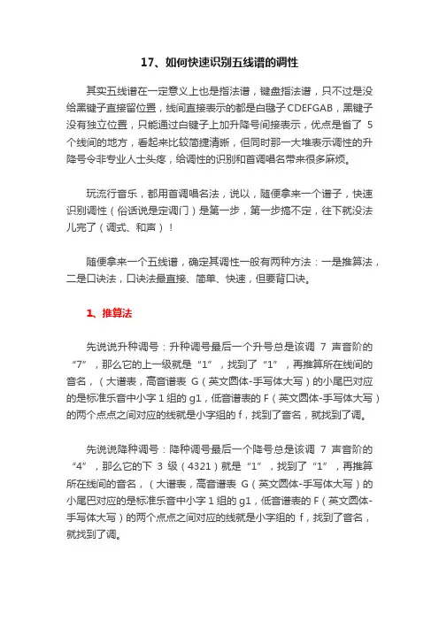 17、如何快速识别五线谱的调性