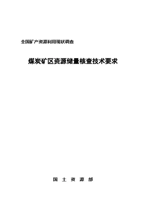 煤炭矿区资源储量核查技术要求