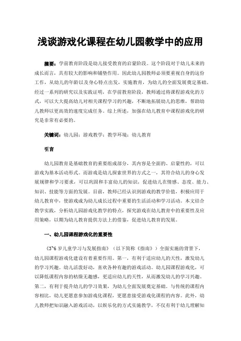 浅谈游戏化课程在幼儿园教学中的应用