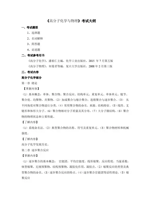 高分子化学与物理考试大纲