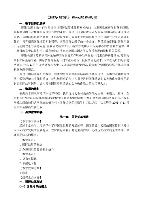 国际结算课程授课教案