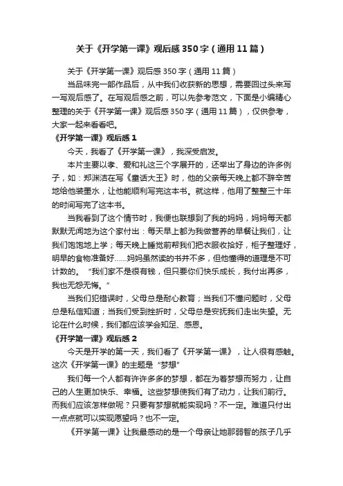 关于《开学第一课》观后感350字（通用11篇）