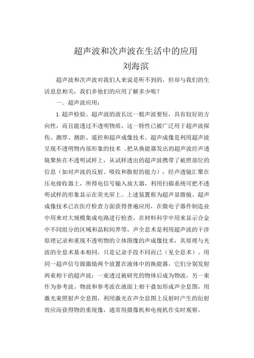 超声波和次声波在生活中的应用