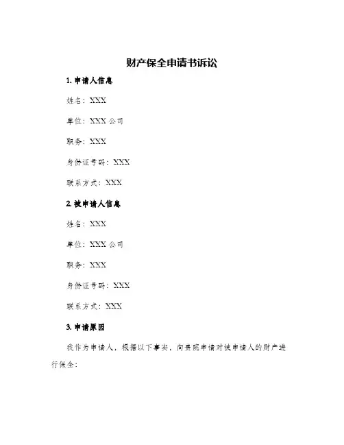 财产保全申请书诉讼