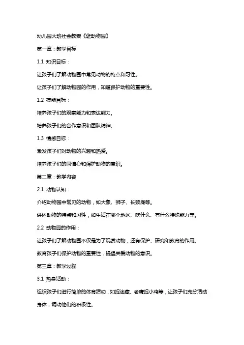 幼儿园大班社会教案《逛动物园》