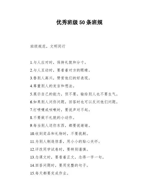 优秀班级50条班规