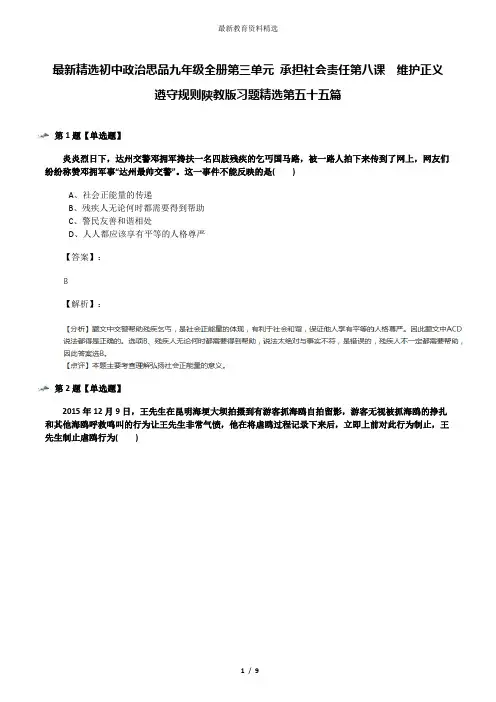 最新精选初中政治思品九年级全册第三单元 承担社会责任第八课  维护正义  遵守规则陕教版习题精选第五十五