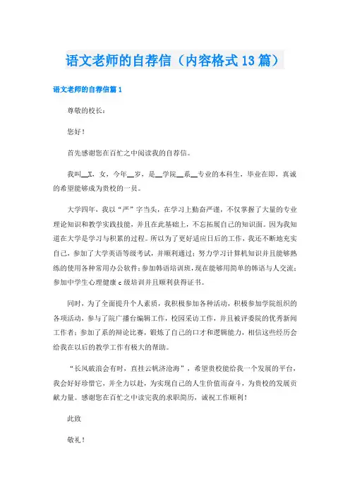 语文老师的自荐信(内容格式13篇)