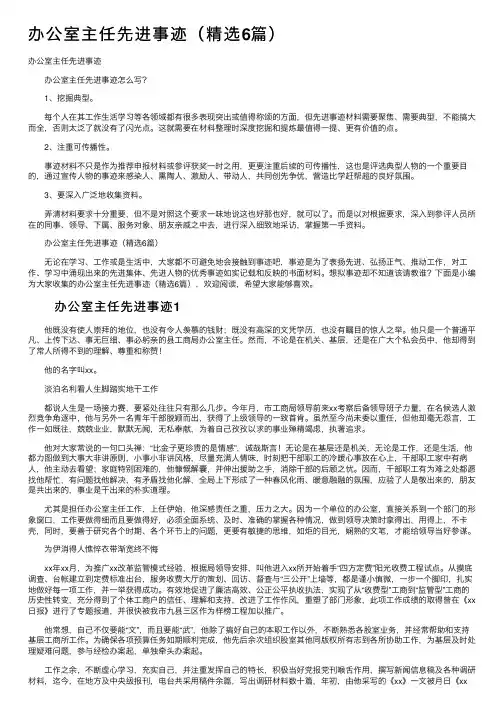 办公室主任先进事迹（精选6篇）