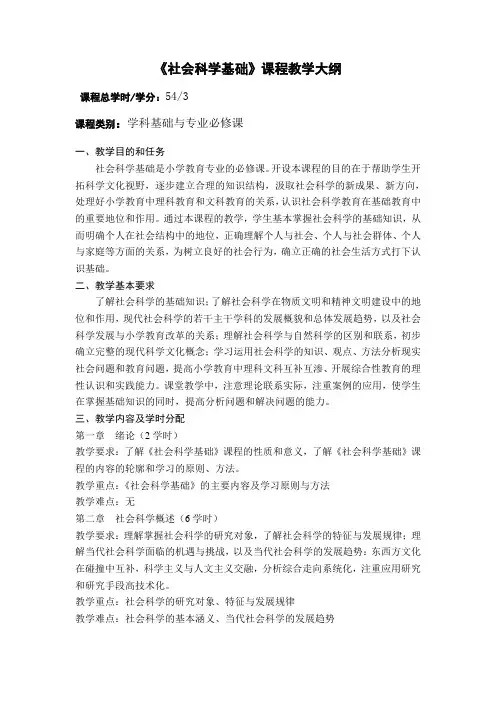 《社会科学基础》课程教学大纲