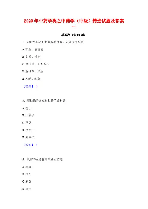 2023年中药学类之中药学(中级)精选试题及答案一