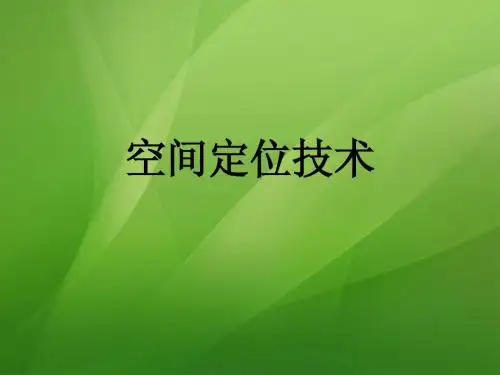 空间定位技术