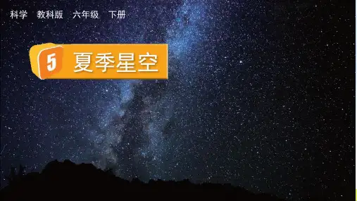 (2023春)教科版六年级科学下册《  夏季星空》PPT课件