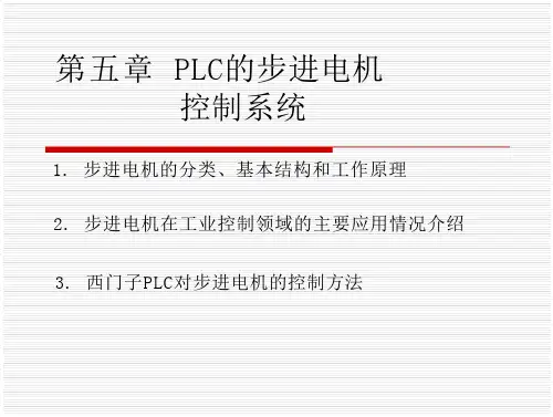 plc的步进电机控制