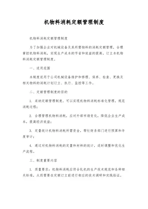 机物料消耗定额管理制度