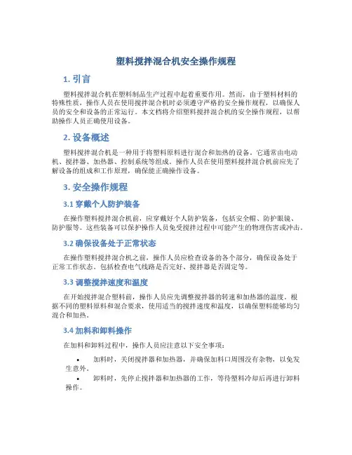 塑料搅拌混合机安全操作规程
