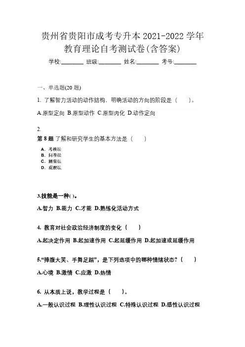 贵州省贵阳市成考专升本2021-2022学年教育理论自考测试卷(含答案)