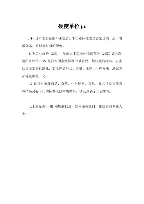 硬度单位jis
