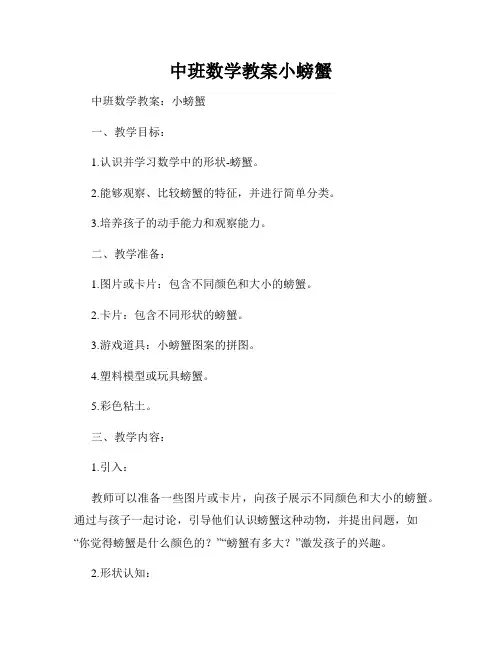 中班数学教案小螃蟹