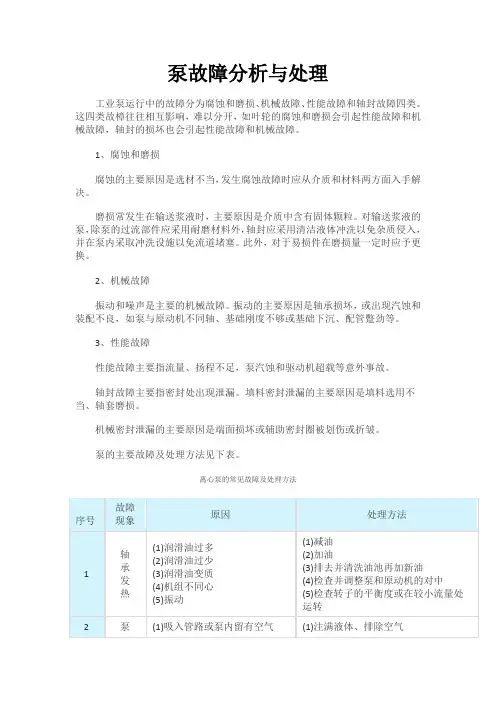 泵故障分析与处理
