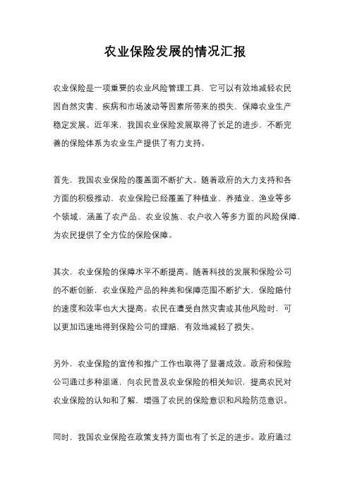 农业保险发展的情况汇报