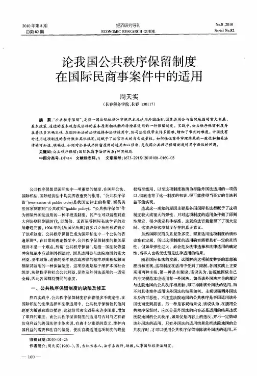 论我国公共秩序保留制度在国际民商事案件中的适用