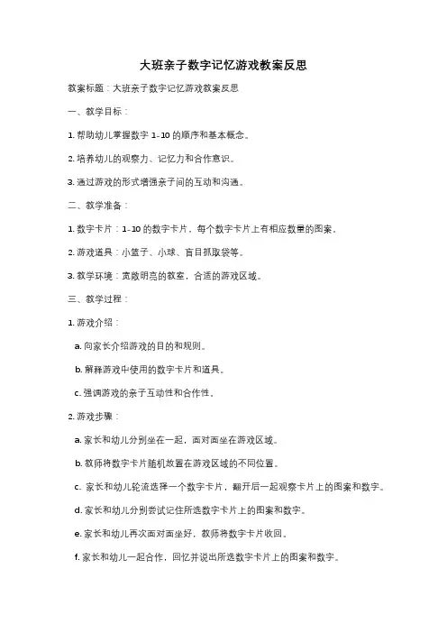 大班亲子数字记忆游戏教案反思