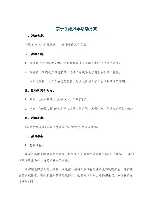 亲子手绘风车活动方案