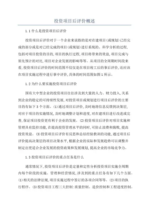 投资项目后评价概述