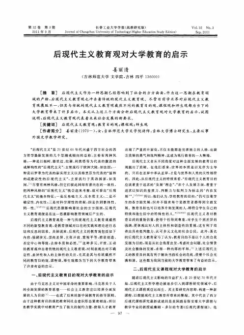 后现代主义教育观对大学教育的启示