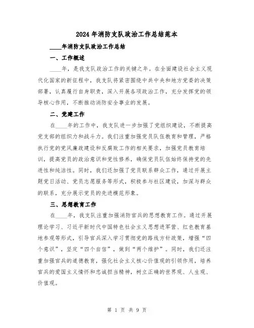 2024年消防支队政治工作总结范本(2篇)